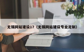 青岛无锡网站建设17（无锡网站建设专业定制）