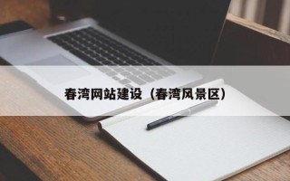青岛春湾网站建设（春湾风景区）