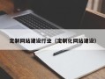 青岛定制网站建设行业（定制化网站建设）
