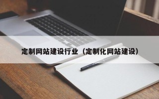 青岛定制网站建设行业（定制化网站建设）