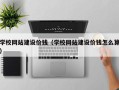 青岛学校网站建设价钱（学校网站建设价钱怎么算）